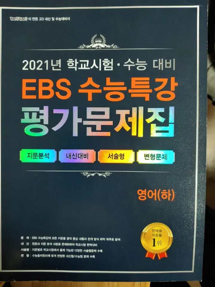 2021 EBS 수능특강 평가문제집 영어(하)